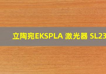 立陶宛EKSPLA 激光器 SL234